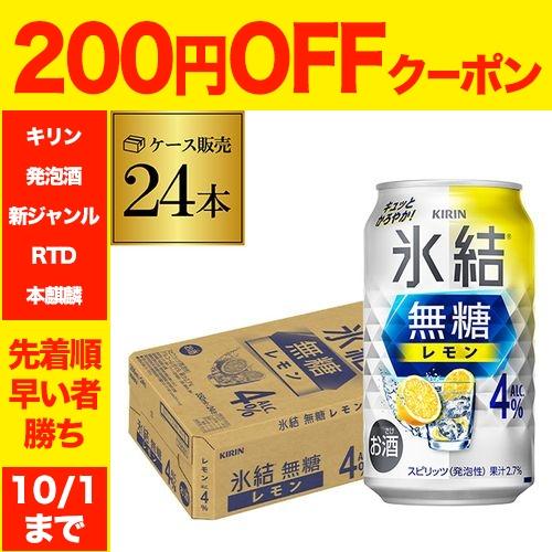 氷結 350ml 24本 1ケース キリン 氷結 無糖 レモン 4％ 送料無料  チューハイ サワー...
