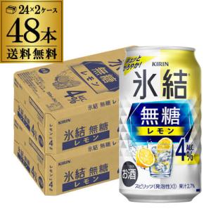 送料無料 キリン 氷結 無糖 レモン 4％ 350ml×48本 2ケース チューハイ サワー 無糖レモン レモンサワー 48缶 甘くない YF