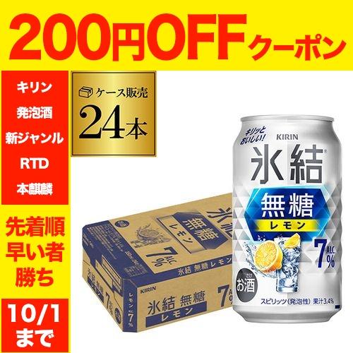 キリン 氷結 無糖 レモン 7％ 350ml×24本 送料無料 1ケース チューハイ サワー 無糖レ...