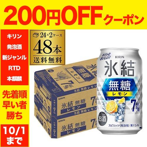 送料無料 キリン 氷結 無糖 レモン 7％ 350ml 48本/2ケース チューハイ サワー 無糖レ...