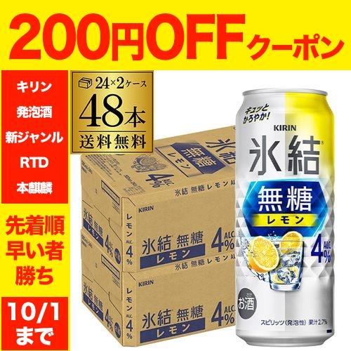 キリン 氷結 無糖 レモン 4％ 500ml×48本 2ケース 送料無料 チューハイ サワー 無糖レ...