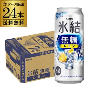 キリン 氷結 無糖 レモン 7％ 500ml 24本/1ケース 送料無料 レモンチューハイ レモンサワー 24缶 まとめ買い YF｜likaman2