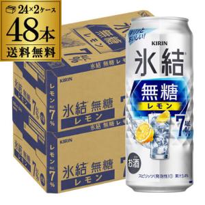 キリン 氷結 無糖 レモン 7％ 500ml×48本 2ケース 1本あたり159円(税別) 送料無料 チューハイ 八幡