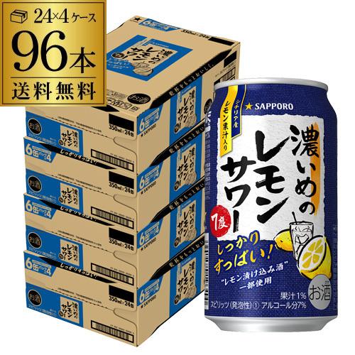 サッポロ 濃いめのレモンサワー 350ml缶×96本 送料無料 Sapporo チューハイ サワー ...