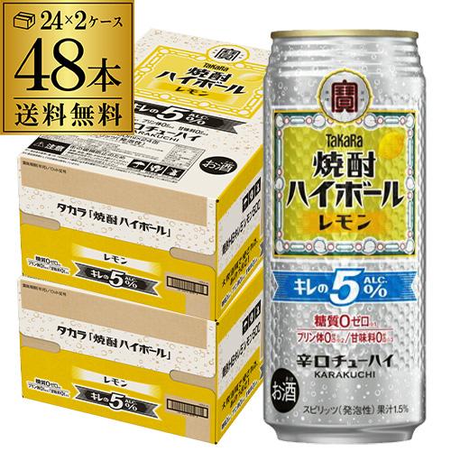 送料無料 タカラ レモン 焼酎ハイボール レモン 500ml缶×48本 チューハイ レモンサワー 宝...