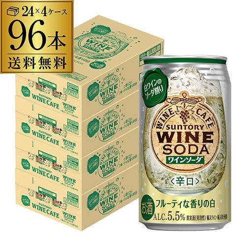 チューハイ サワー 送料無料 サントリー ワインカフェ ワインソーダ 白 350ml缶×96本 (2...