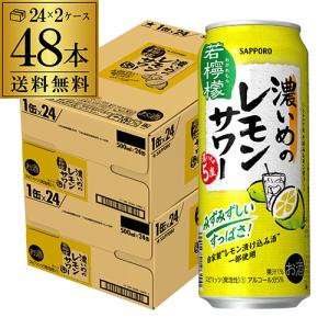 チューハイ サワー レモンサワー 送料無料 サッポロ 濃いめのレモンサワー 若檸檬 500ml缶×48本 レモン 濃い 長S