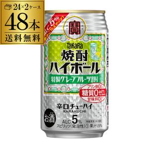 チューハイ サワー 送料無料 タカラ 焼酎ハイボール 5％ 特製 グレープフルーツ割り 350ml缶×48本 (24本×2ケース) TaKaRa  宝酒造 プリン体ゼロ 糖質ゼロ YF｜likaman2