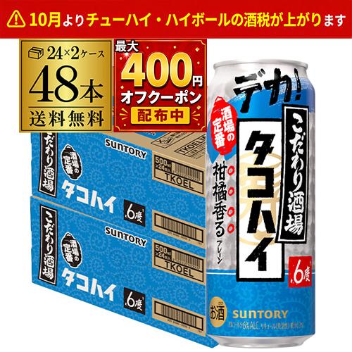 送料無料 チューハイ サワー サントリー こだわり酒場の タコハイ 500ml缶×48本  プレーン...