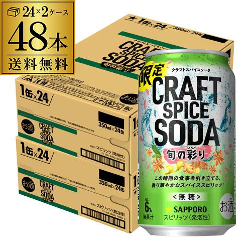 送料無料 チューハイ サワー サッポロ クラフト スパイス ソーダ 旬の彩り 数量限定 350ml×...