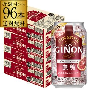 送料無料 チューハイ サワー アサヒ GINON ジノン 無糖 グレープフルーツ 350ml缶×96本 1本当たり108円(税別) グレフル 長S｜likaman2