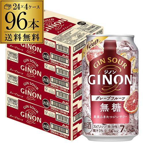 送料無料 チューハイ サワー アサヒ GINON ジノン 無糖 グレープフルーツ 350ml缶×96...