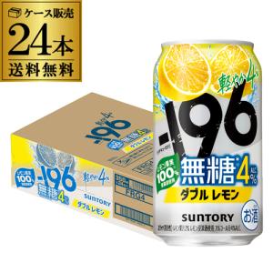送料無料 チューハイ サワー サントリー -196無糖 ダブルレモン ALC.4％ 350ml缶×24本 レモンサワー レモン AIB｜ビアーザワールドYahoo!店