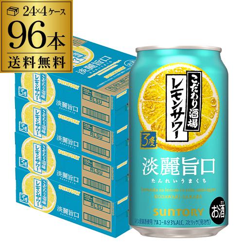 送料無料 チューハイ サワー サントリー こだわり酒場のレモンサワー 淡麗旨口 350ml×96本 ...