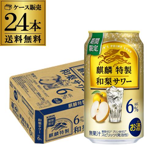 送料無料 チューハイ サワー キリン 麒麟特製 和梨サワー 期間限定 350ml×24本 1ケース ...
