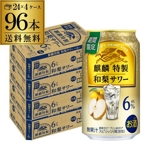送料無料 チューハイ サワー キリン 麒麟特製 和梨サワー 期間限定 350ml×96本 4ケース ...