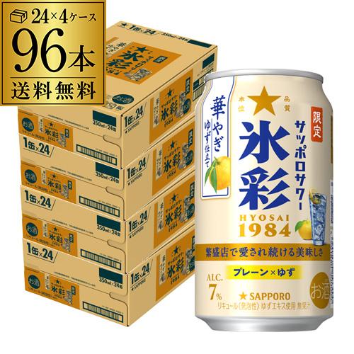 送料無料 サッポロサワー 氷彩 1984 華やぎゆず仕立て 数量限定 350ml×96本 4ケース ...