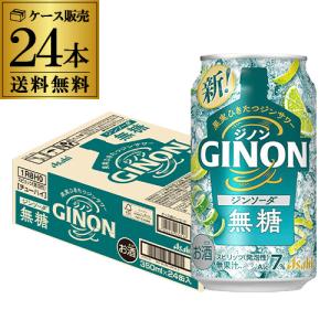 アサヒ（asahi） チューハイ レモンサワー GINON ジノン レモン 無糖