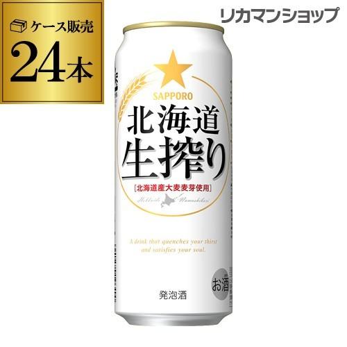 サッポロ 北海道 生搾り 500ml×24本発泡酒 ビールテイスト 500缶 国産 1ケース販売 缶...