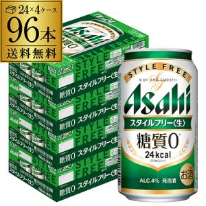ケース アサヒ スタイルフリー ＜生＞ 350ml缶×24本 3月製造 1個口2