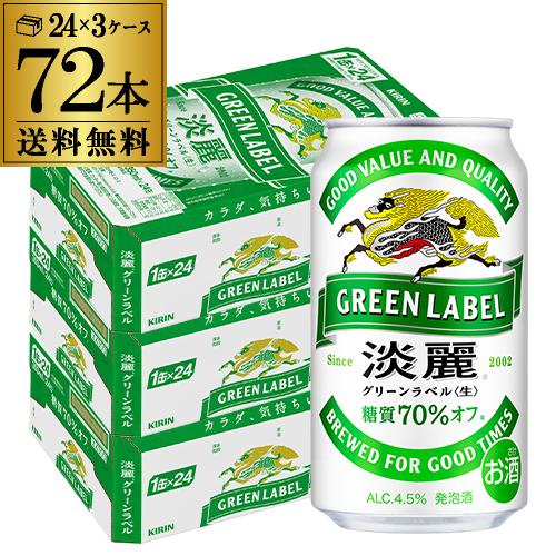 ケース キリン 麒麟 淡麗 (生) グリーンラベル 糖質70％オフ 350ml×72缶 送料無料 発...