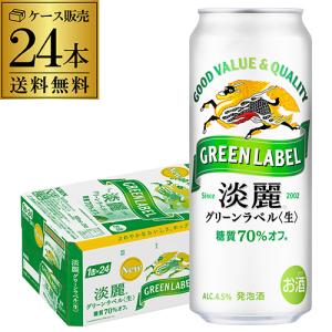 キリン（KIRIN） あすつく 発泡酒 送料無料 ビール 淡麗グリーンラベル