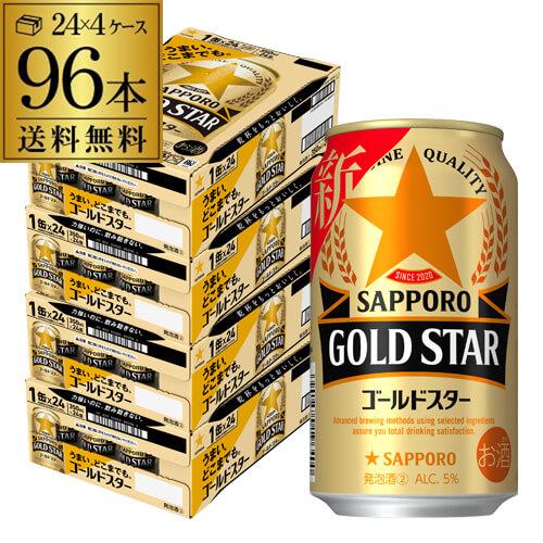 サッポロ ゴールドスター GOLD STAR 350ml×96缶 ケース 新ジャンル 長S