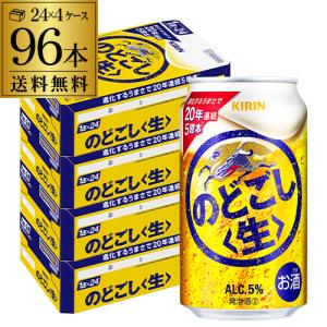 酒税改正値上げ前 キリン のどごし(生) 350ml×96本(24本×4ケース) のどごし生 送料無料 新ジャンル 第三のビール 国産 日本 2個口発送 AIB