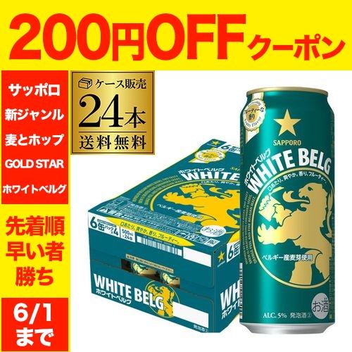 送料無料  数量限定 サッポロ ホワイトベルグ 500ml 24缶 1ケース  新ジャンル 第三のビ...