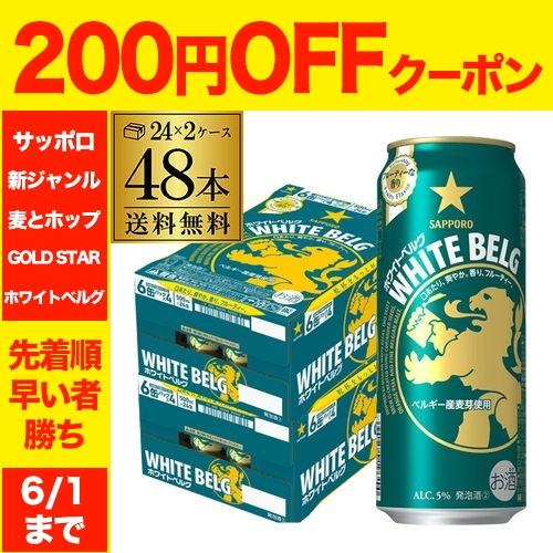 送料無料  数量限定 サッポロ ホワイトベルグ 500ml 48缶 (24缶×2ケース)  新ジャン...