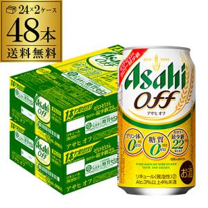 アサヒ オフ 350ml 48本/2ケース 送料無料  発泡 新ジャンル 第三のビール プリン体ゼロ 糖質ゼロ ケース 国産 48缶 YF