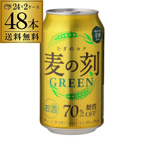 送料無料 2ケース販売 麦の刻 グリーン 350ml×48缶 新ジャンル ビールテイスト RSL