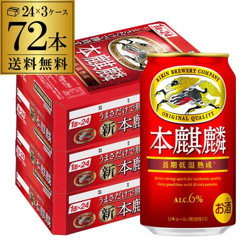 キリン ビール 本麒麟(ほんきりん) 送料無料 350ml 72本 新ジャンル 第3の生 ビールテイ...