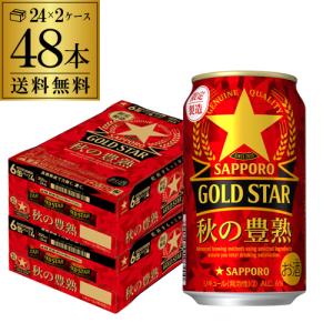 サッポロ ゴールドスター GOLD STAR 秋の豊熟 350ml×48本 送料無料 2ケース(48缶) 新ジャンル 第3のビール 限定醸造 長S