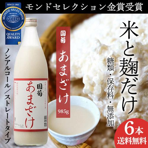 (ケース販売 1本735円) 国菊 あまざけ 甘酒 985g 6本 甘酒 米麹 無添加 ノンアルコー...