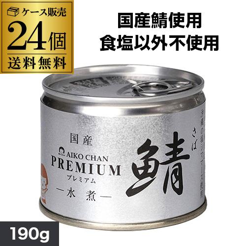 伊藤食品 あいこちゃん 鯖缶 水煮  190g 24缶 サバ缶 さば缶 美味しい鯖 RSL