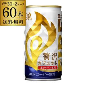エントリー+5% 26,27限定 キリン ファイア ファイヤ 贅沢 カフェオレ  185g×60本 FIRE キリンビバレッジ 缶コーヒー 珈琲 長S セール