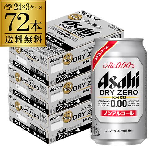 ノンアルコール ビール アサヒ ドライゼロ 72本 350ml 送料無料 スーパードライ ゼロ 72...