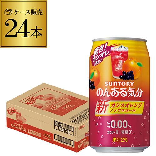 ノンアルコール チューハイ サントリー のんある気分 カシスオレンジ350ml×24本 ケース ノン...