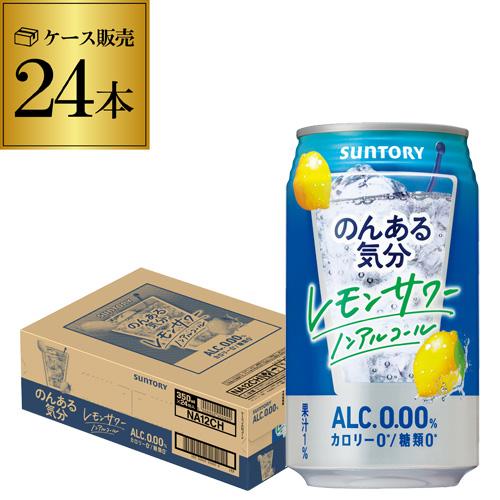 ノンアルコール サントリー のんある気分 レモンサワーテイスト 350ml×24缶 ケース ノンアル...