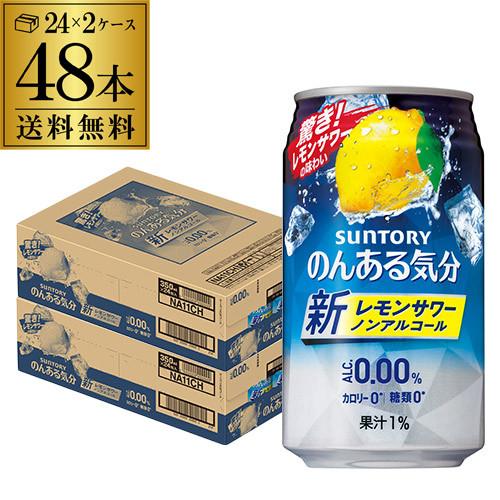 ノンアルコール サントリー のんある気分 レモンサワーテイスト 350ml缶×48本 2ケース(48...