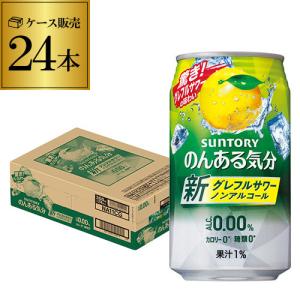 ノンアルコール チューハイ サントリー のんある気分 地中海グレープフルーツ テイスト 350ml×24本 ケース 国産 nonal_grf 長S｜likaman2