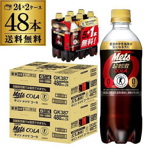 キリン メッツコーラ 480ml 48本 送料無料(40本+プレゼント8本付)  2個口 特保 トク...