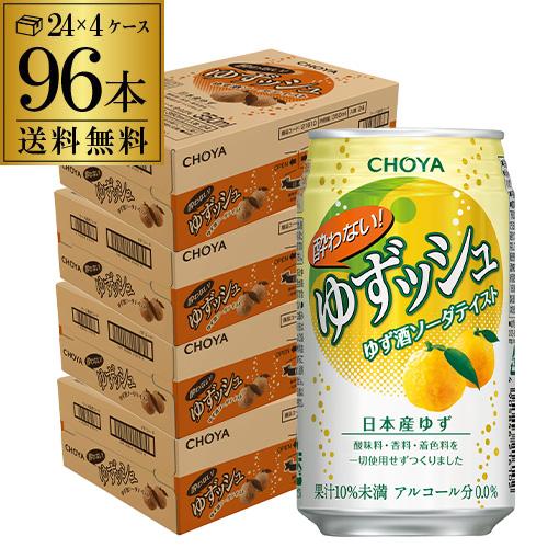 送料無料 ノンアルコール チョーヤ 酔わないゆずッシュ 350ml×96本 4ケース ノンアル ゆず...
