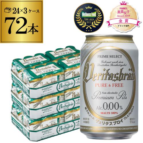 メーカー値上げ前 ノンアル ヴェリタスブロイ ピュア＆フリー 330ml×72本  72缶(24本×...