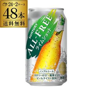 サントリー オールフリー ライムショット350ml×48缶 2ケース(48本) 送料無料 ノンアルコール ノンアル AIB