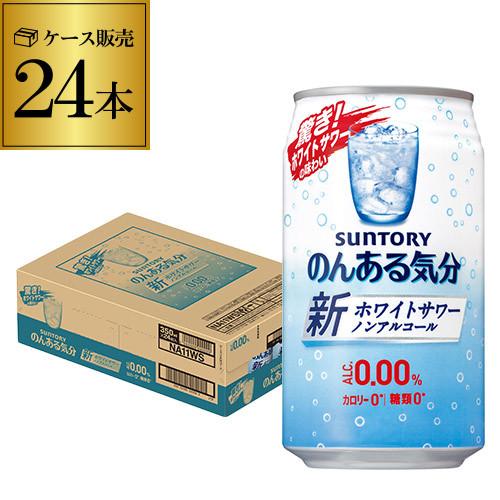 ノンアルコール チューハイ サントリー のんある気分 ホワイトテイスト 350ml×24本 ケース ...