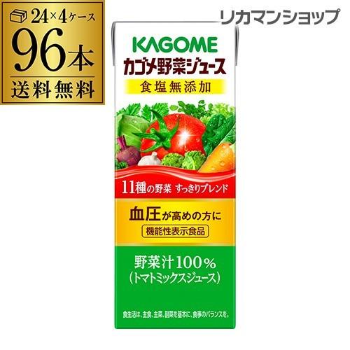 カゴメ 野菜ジュース 食塩無添加 200ml 96本 送料無料 4ケース 紙パック 1本あたり99円...