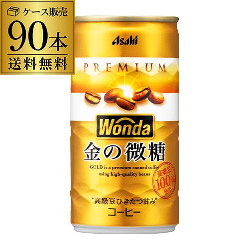 3ケース販売 90本入 ワンダ 金の微糖 185g×90缶 アサヒ WONDA 缶コーヒー 珈琲 (...