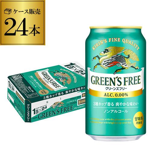 キリン グリーンズフリー 350ml×24本 1ケース ノンアルコールビール YF